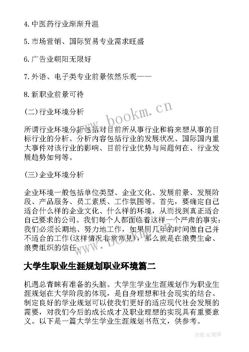 最新大学生职业生涯规划职业环境 社会环境分析职业生涯规划书(优秀8篇)