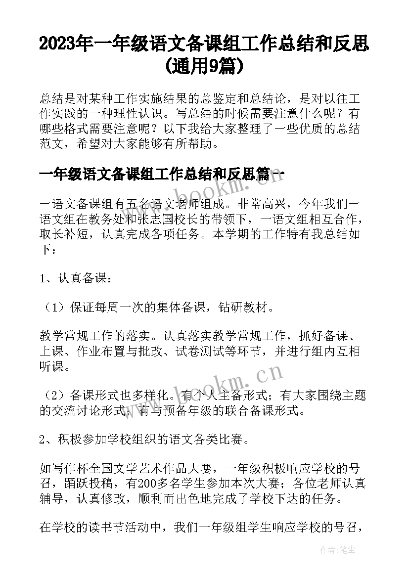 2023年一年级语文备课组工作总结和反思(通用9篇)