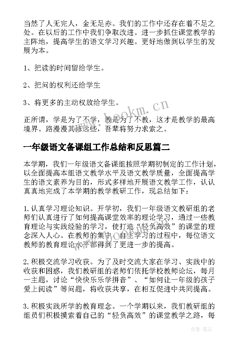 2023年一年级语文备课组工作总结和反思(通用9篇)