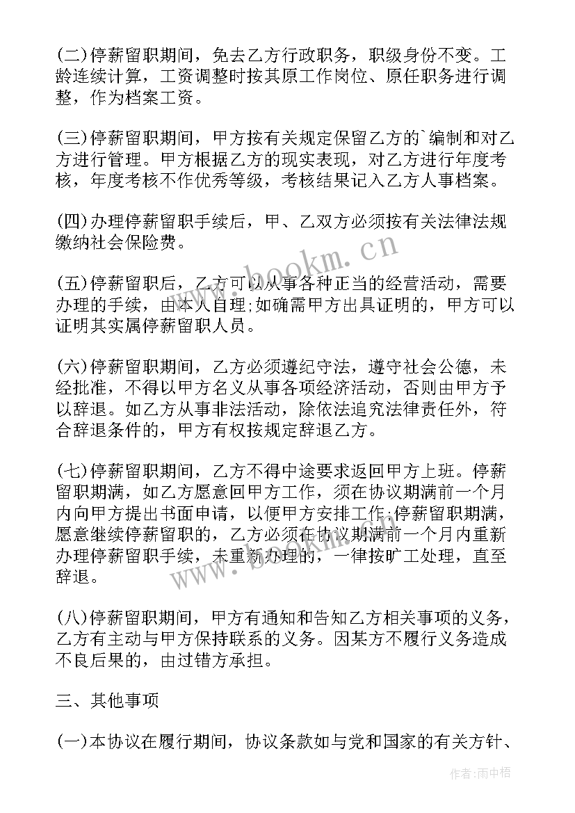 最新停薪留职复职手续 停薪留职协议(优质8篇)