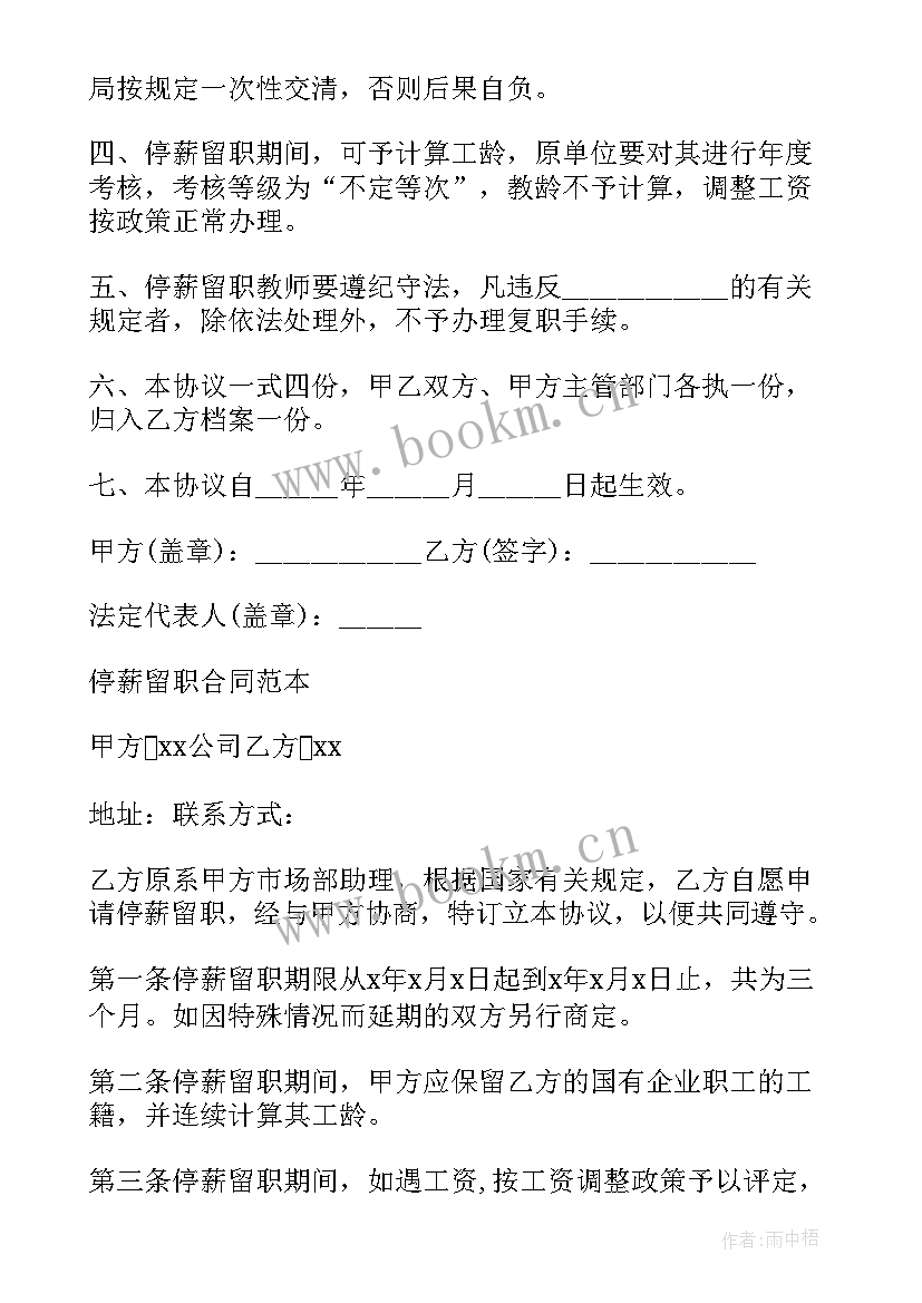 最新停薪留职复职手续 停薪留职协议(优质8篇)