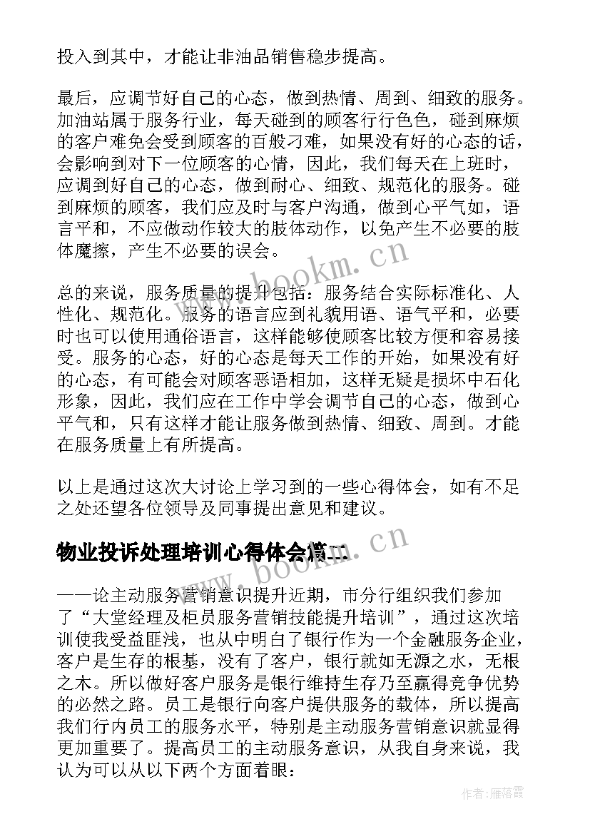 最新物业投诉处理培训心得体会(实用5篇)