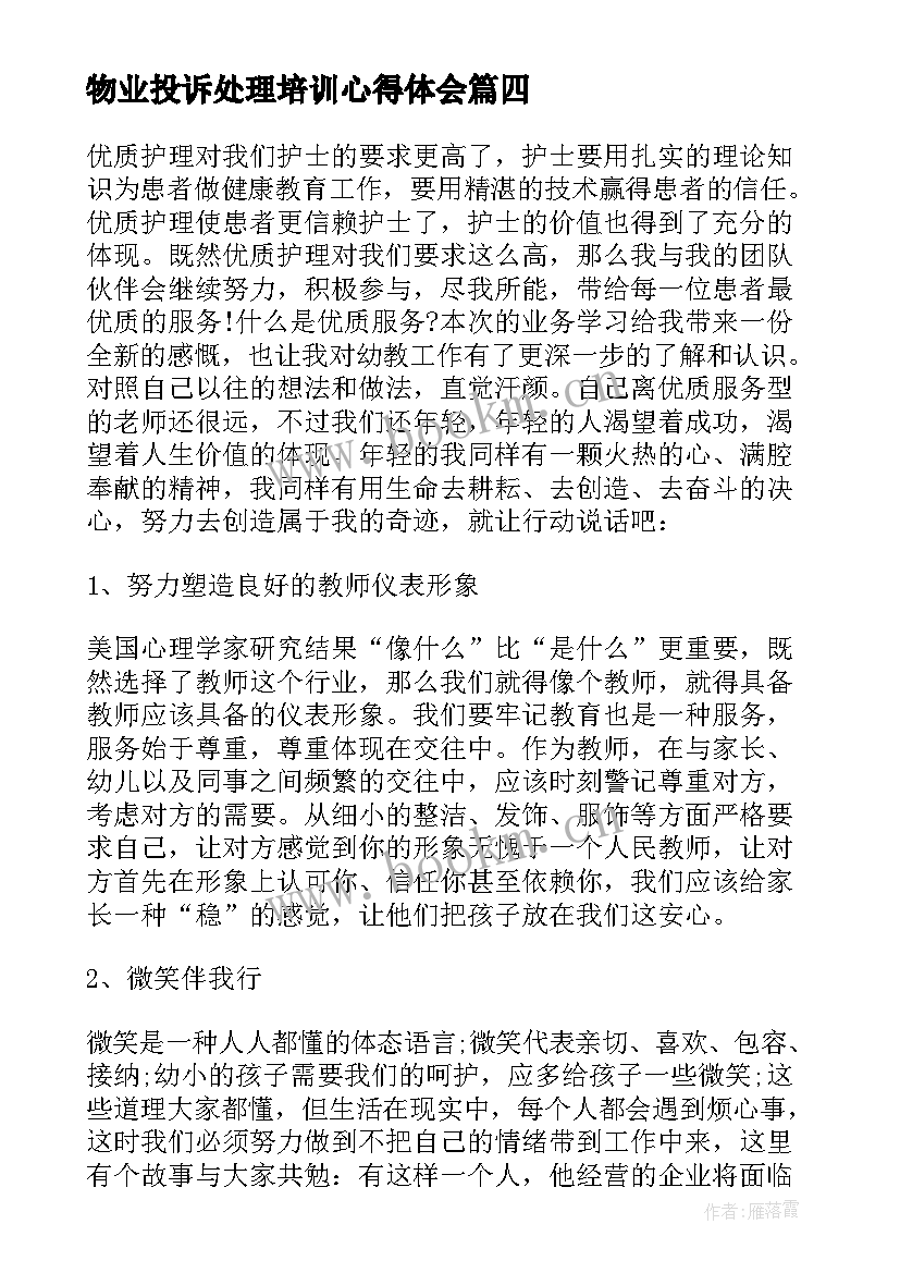 最新物业投诉处理培训心得体会(实用5篇)