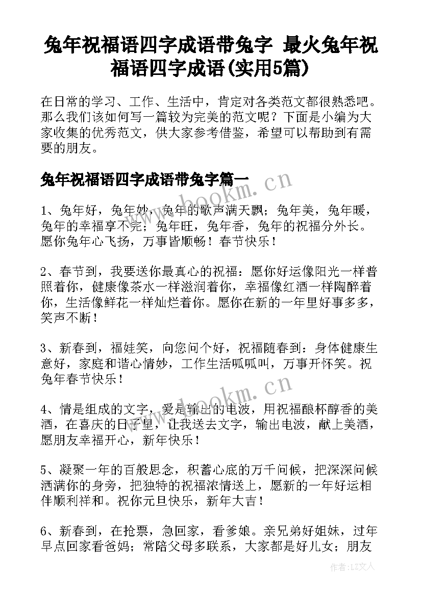 兔年祝福语四字成语带兔字 最火兔年祝福语四字成语(实用5篇)