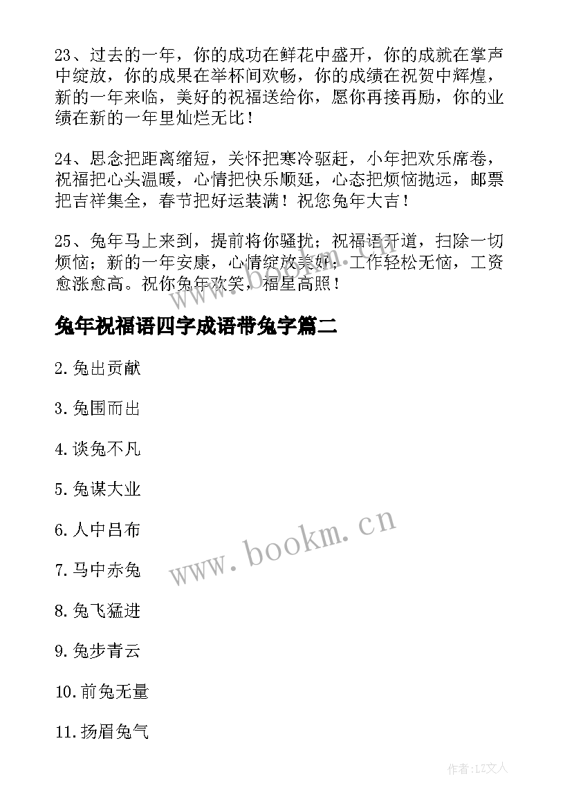 兔年祝福语四字成语带兔字 最火兔年祝福语四字成语(实用5篇)