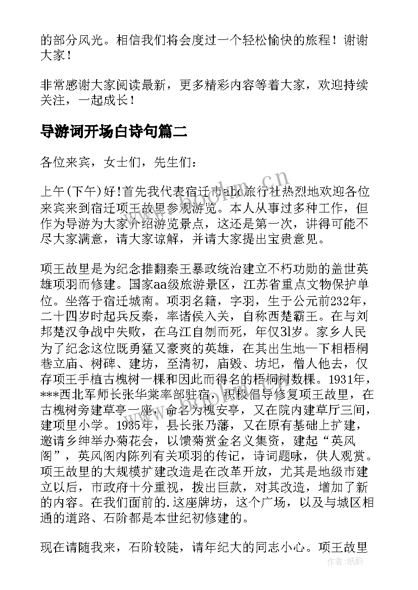 最新导游词开场白诗句(实用7篇)