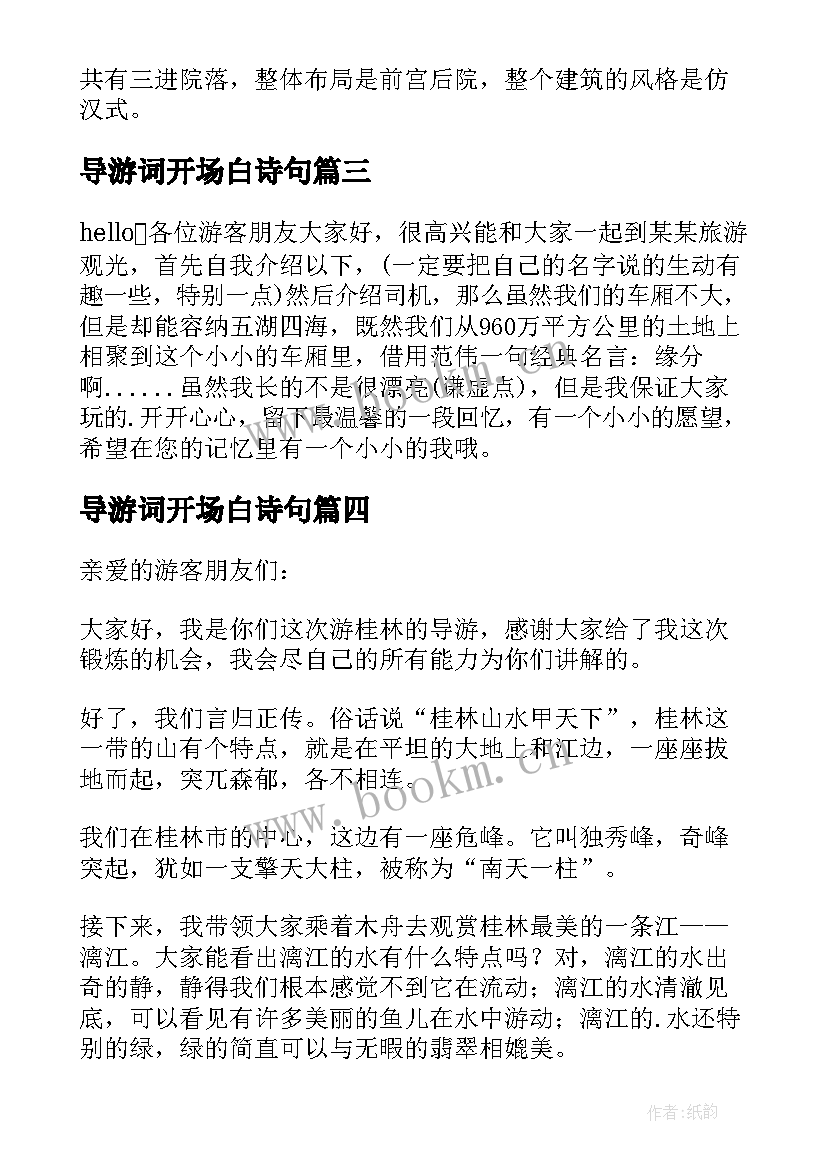 最新导游词开场白诗句(实用7篇)