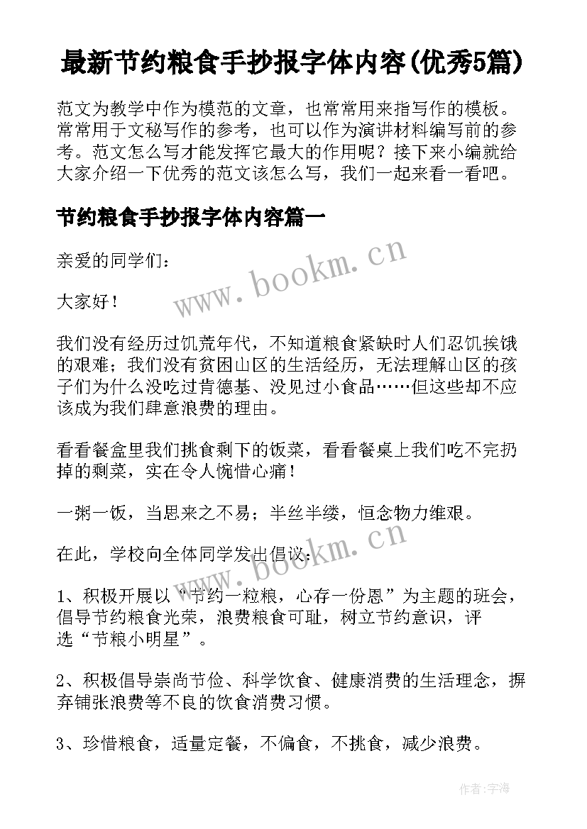 最新节约粮食手抄报字体内容(优秀5篇)