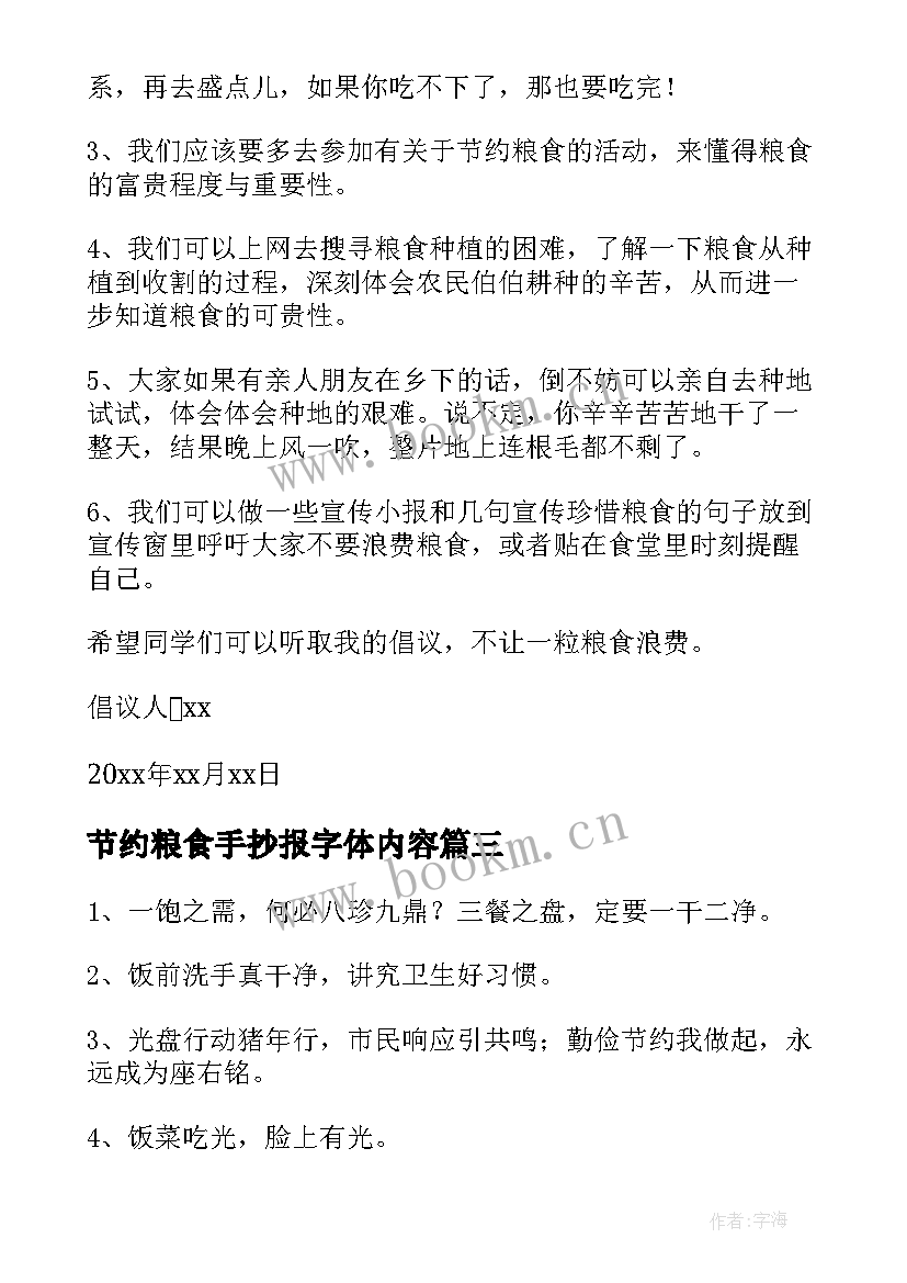 最新节约粮食手抄报字体内容(优秀5篇)