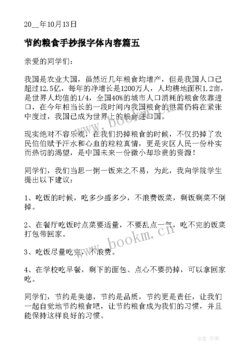 最新节约粮食手抄报字体内容(优秀5篇)