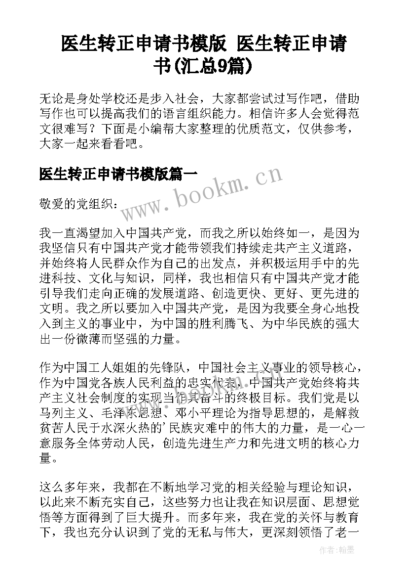 医生转正申请书模版 医生转正申请书(汇总9篇)