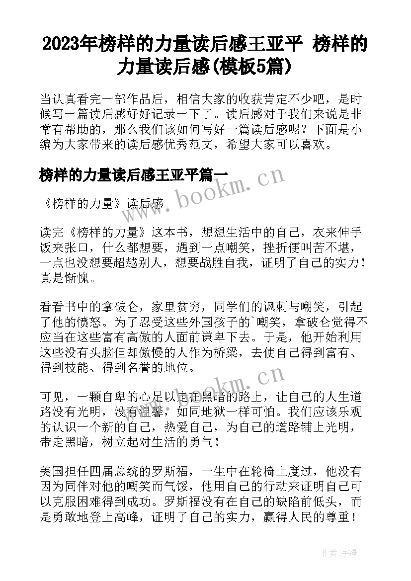 2023年榜样的力量读后感王亚平 榜样的力量读后感(模板5篇)