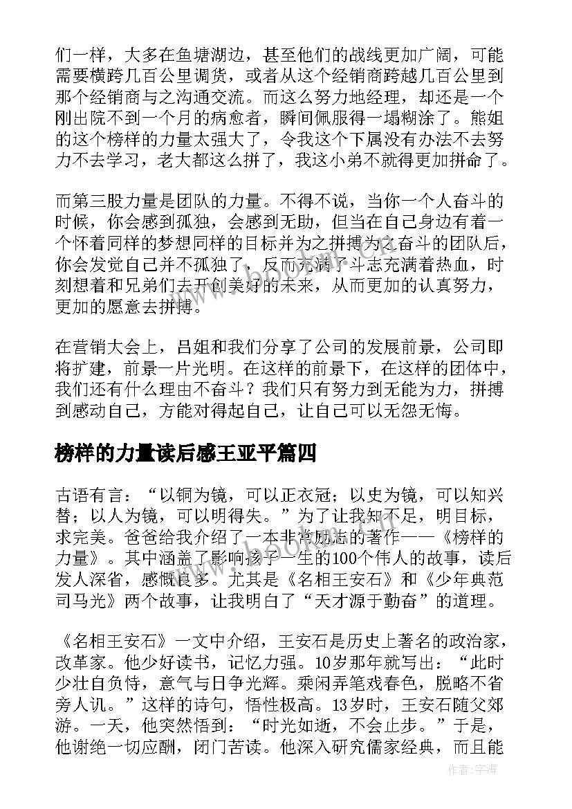 2023年榜样的力量读后感王亚平 榜样的力量读后感(模板5篇)