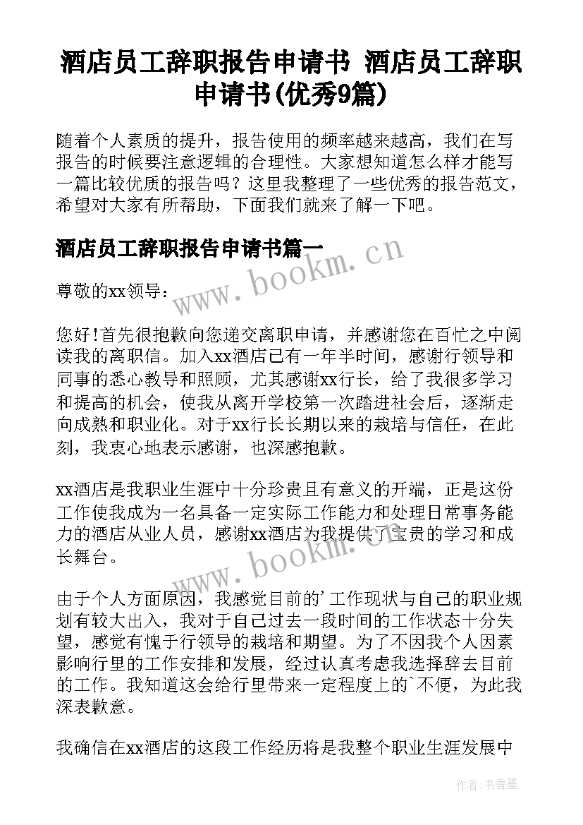 酒店员工辞职报告申请书 酒店员工辞职申请书(优秀9篇)