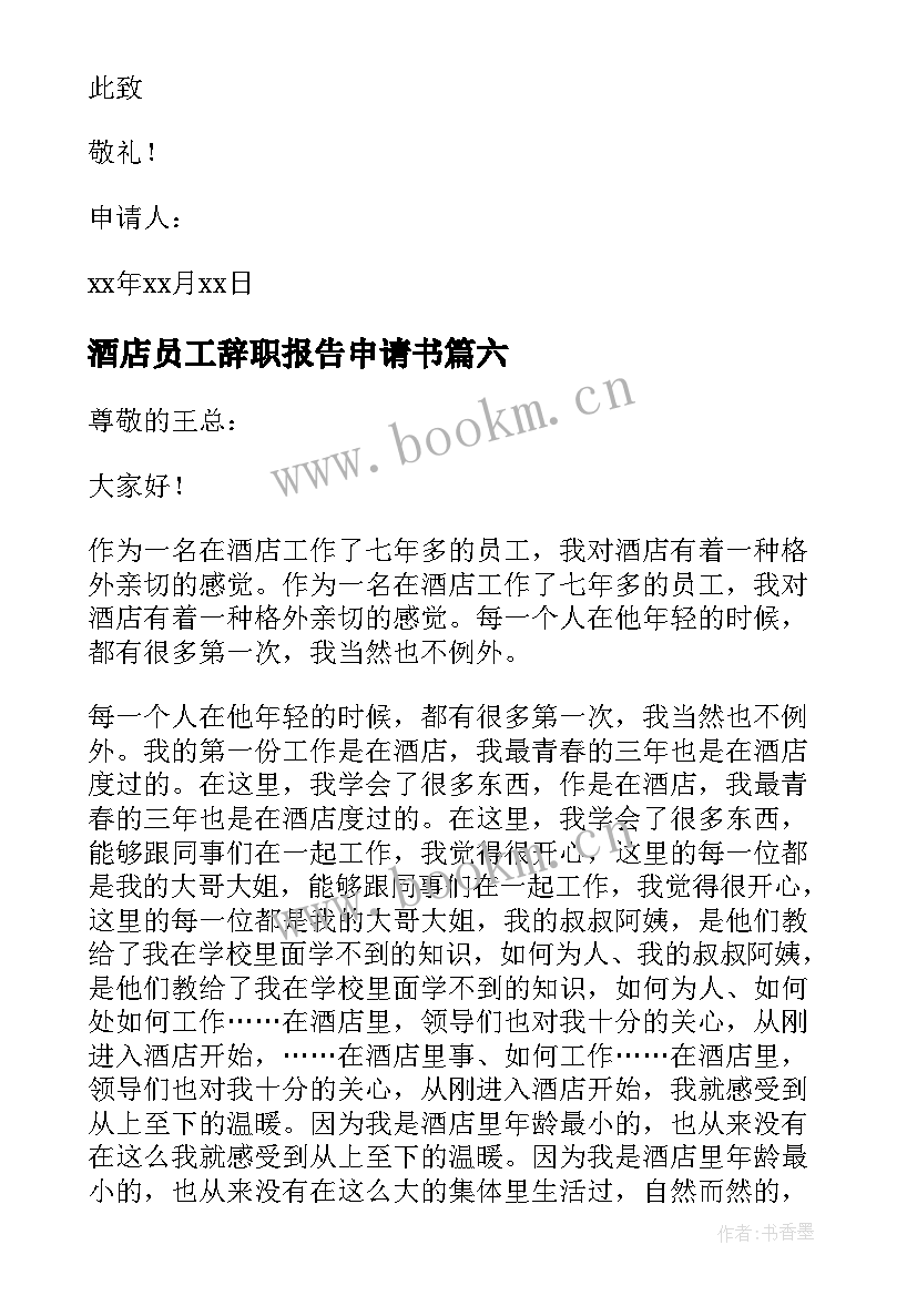 酒店员工辞职报告申请书 酒店员工辞职申请书(优秀9篇)