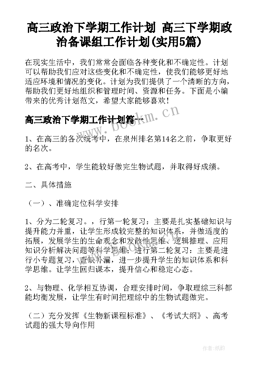 高三政治下学期工作计划 高三下学期政治备课组工作计划(实用5篇)