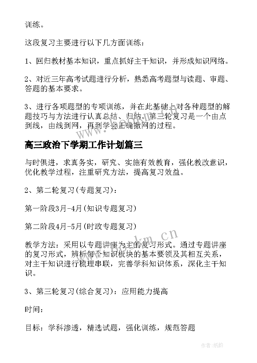 高三政治下学期工作计划 高三下学期政治备课组工作计划(实用5篇)