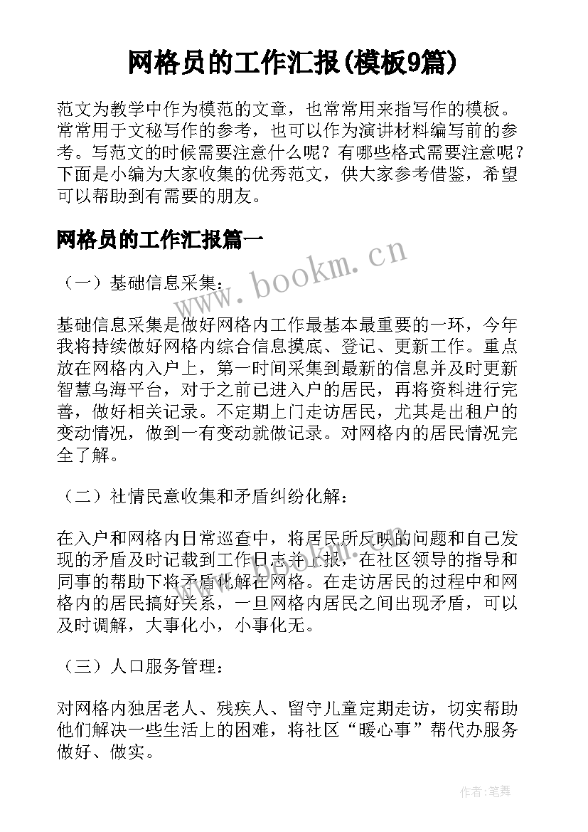 网格员的工作汇报(模板9篇)