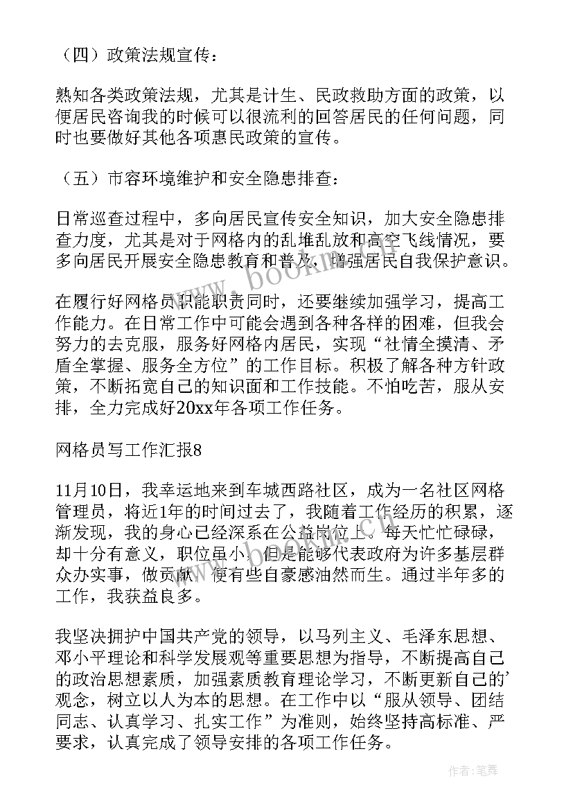 网格员的工作汇报(模板9篇)