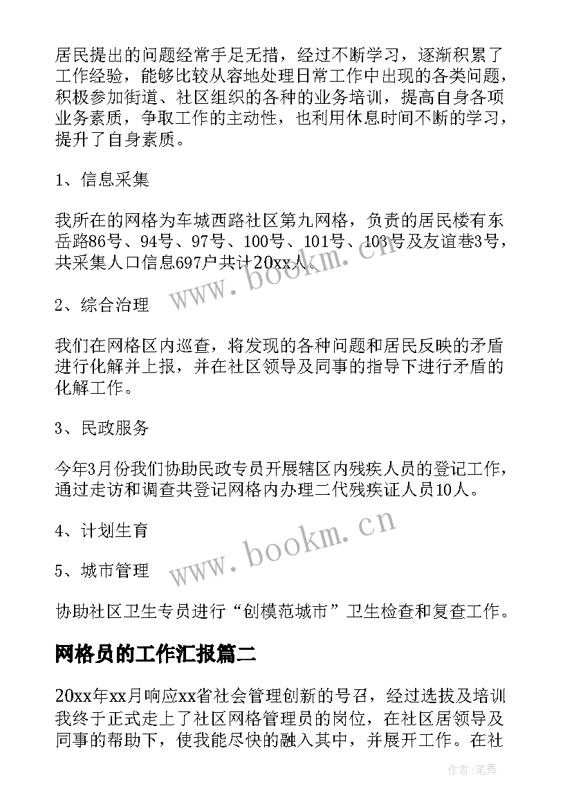 网格员的工作汇报(模板9篇)