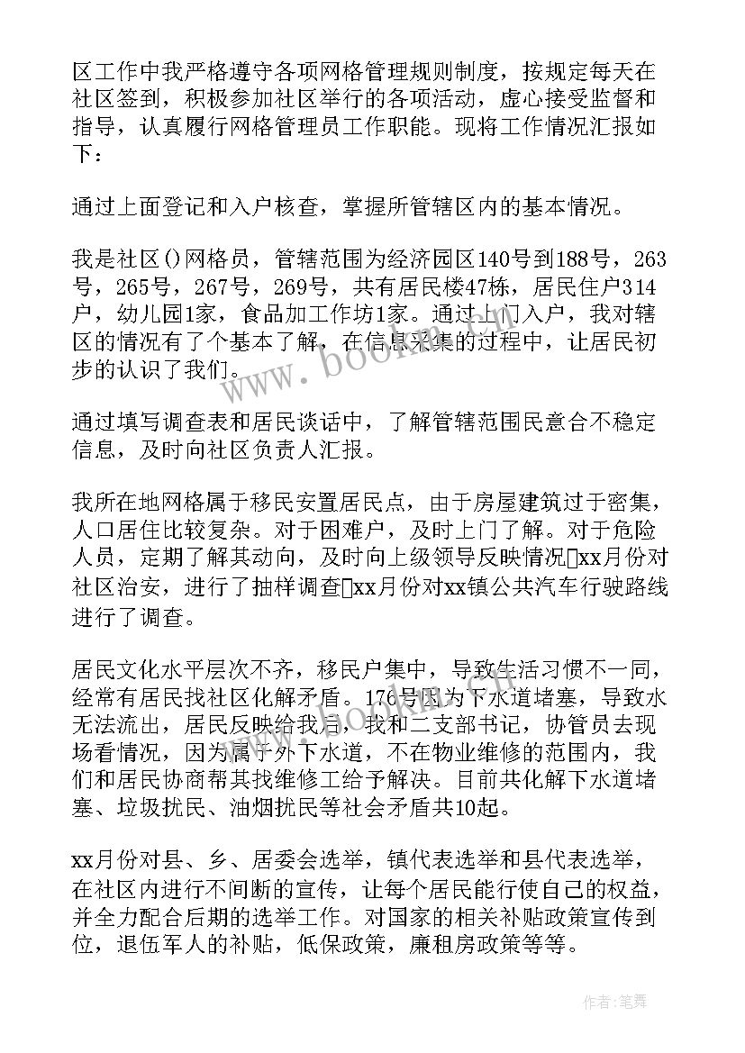 网格员的工作汇报(模板9篇)