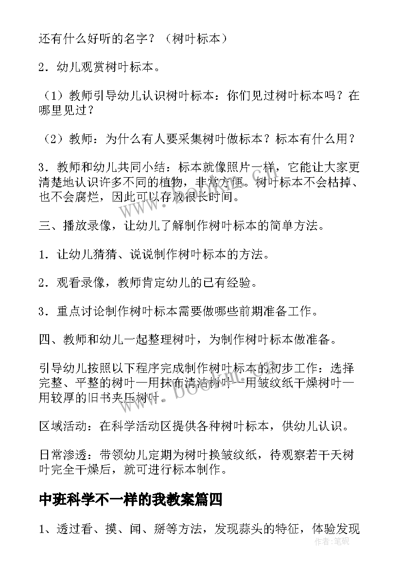 2023年中班科学不一样的我教案(精选10篇)