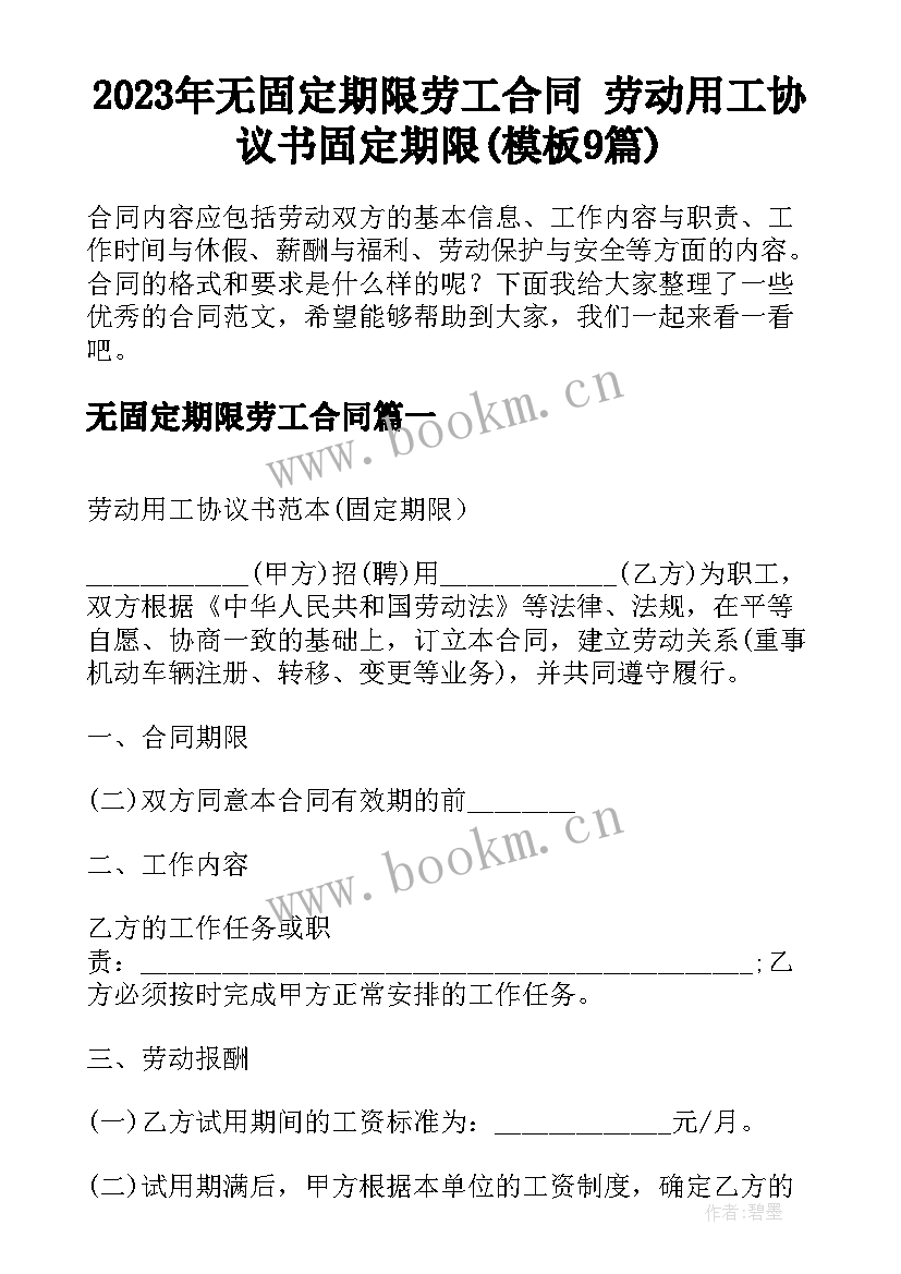 2023年无固定期限劳工合同 劳动用工协议书固定期限(模板9篇)