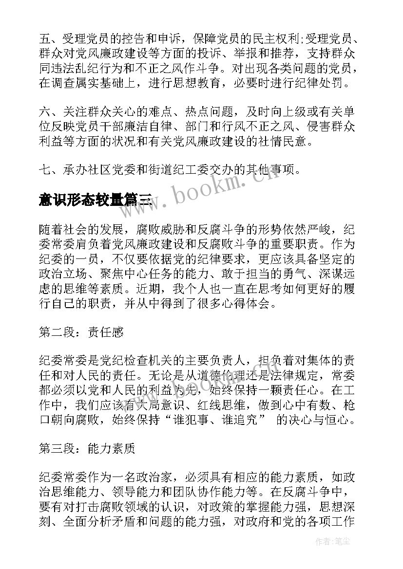 最新意识形态较量 纪委常委心得体会(模板7篇)