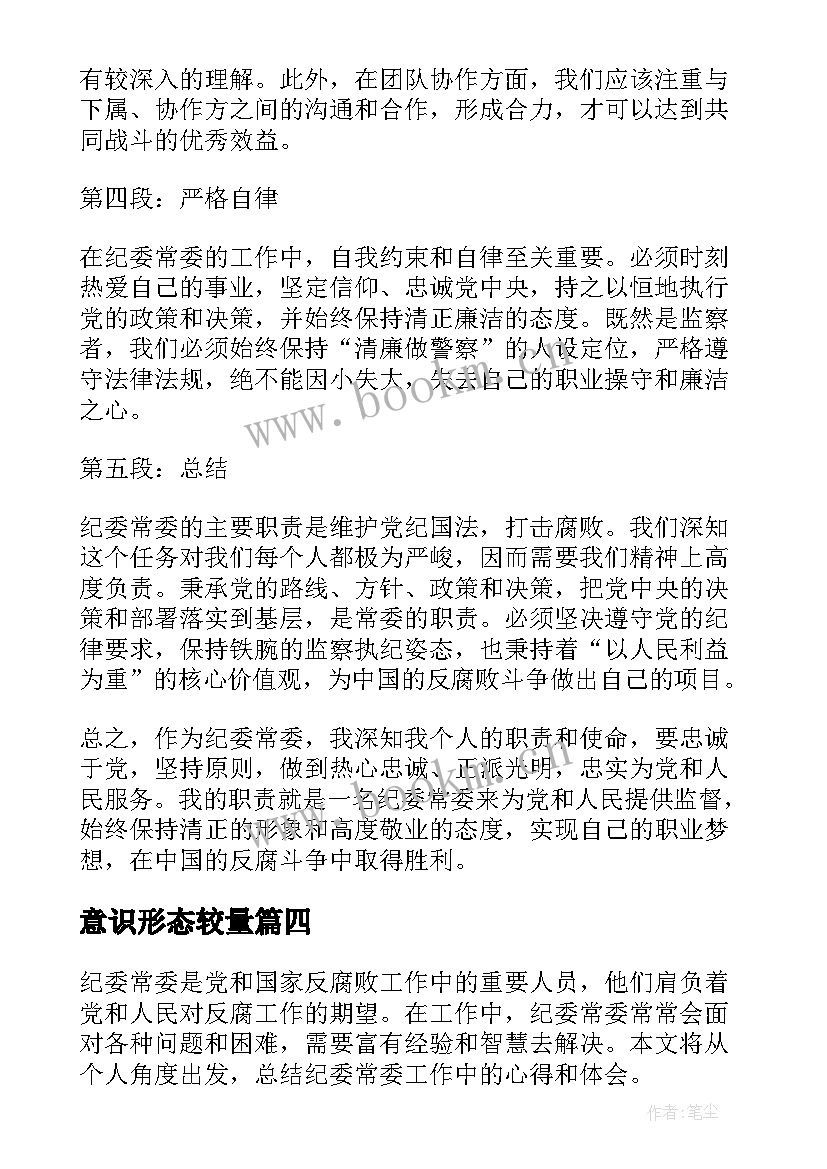 最新意识形态较量 纪委常委心得体会(模板7篇)