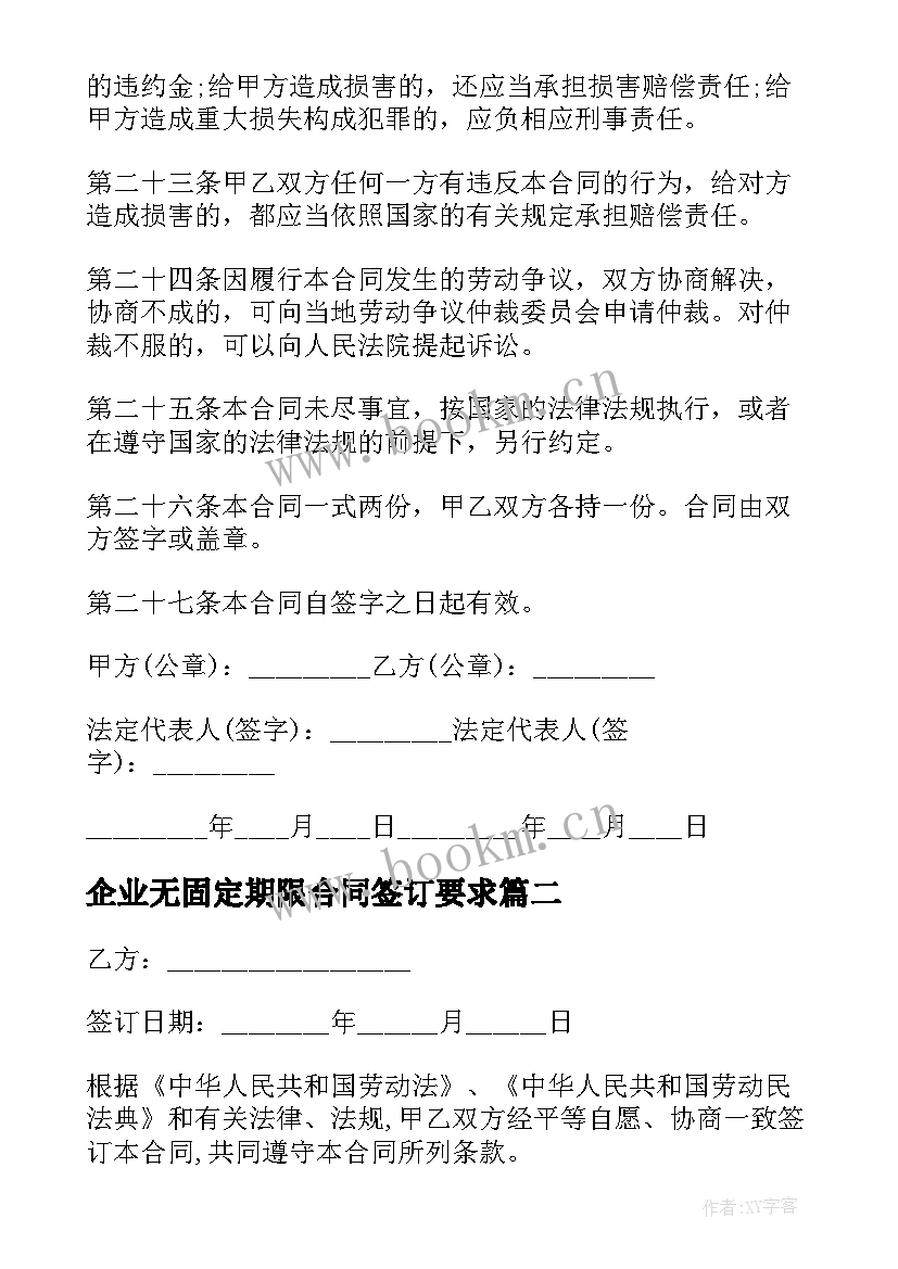 企业无固定期限合同签订要求(优秀6篇)