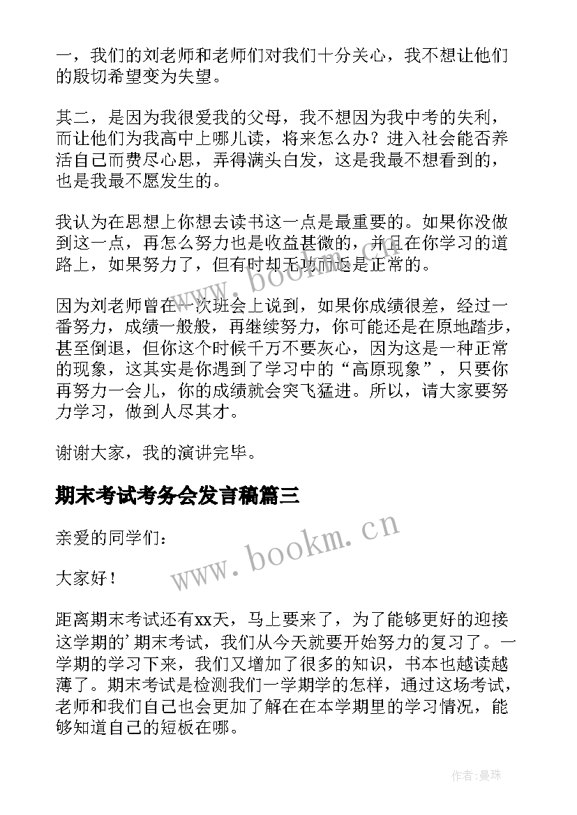 2023年期末考试考务会发言稿 期末考试发言稿(优秀7篇)