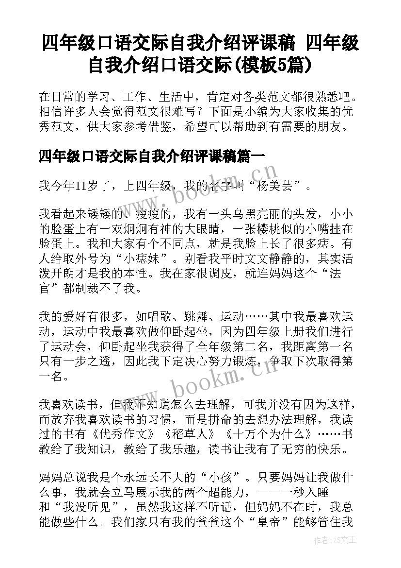 四年级口语交际自我介绍评课稿 四年级自我介绍口语交际(模板5篇)