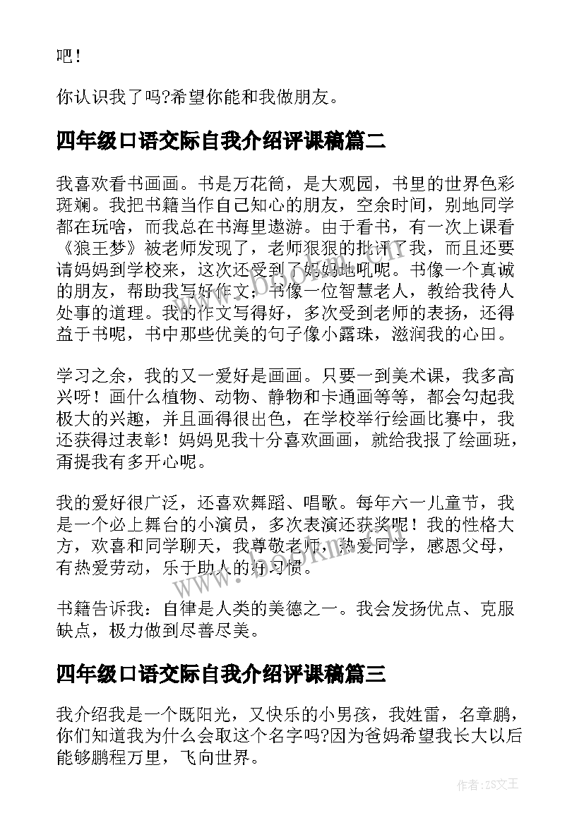 四年级口语交际自我介绍评课稿 四年级自我介绍口语交际(模板5篇)