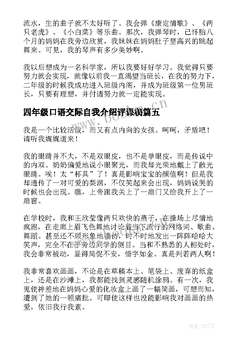 四年级口语交际自我介绍评课稿 四年级自我介绍口语交际(模板5篇)