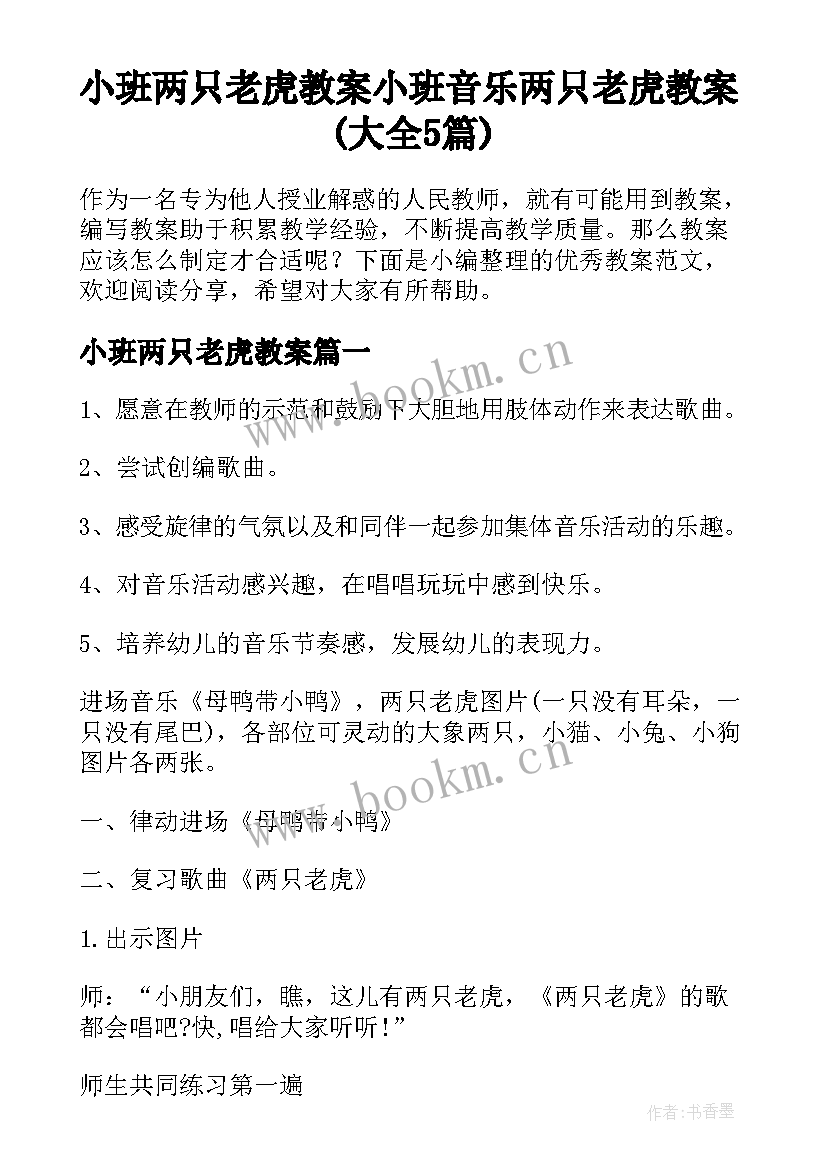 小班两只老虎教案 小班音乐两只老虎教案(大全5篇)