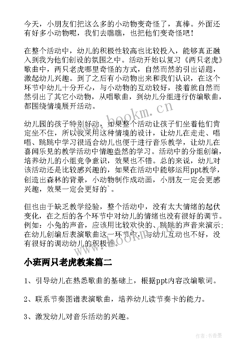 小班两只老虎教案 小班音乐两只老虎教案(大全5篇)