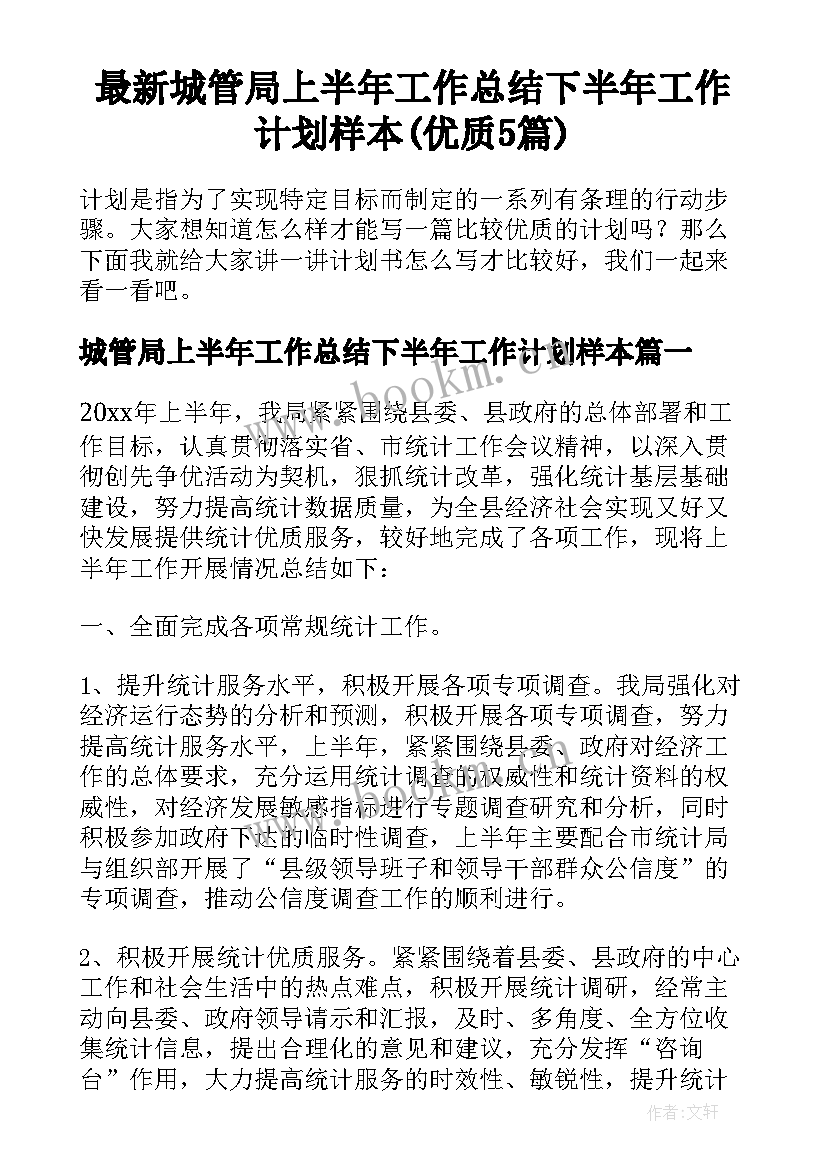 最新城管局上半年工作总结下半年工作计划样本(优质5篇)