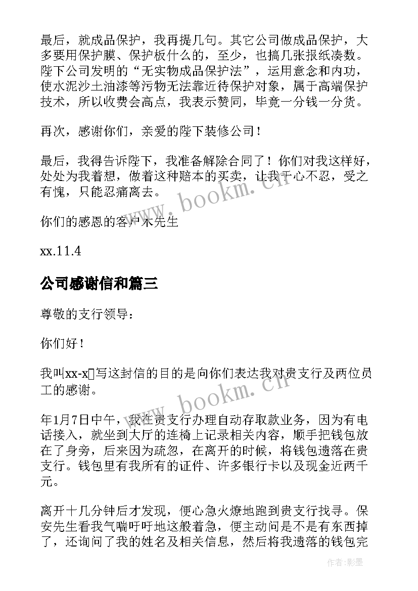 最新公司感谢信和(优质6篇)