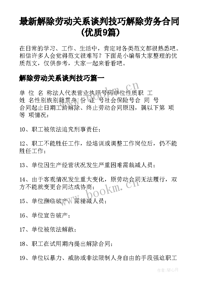 最新解除劳动关系谈判技巧 解除劳务合同(优质9篇)