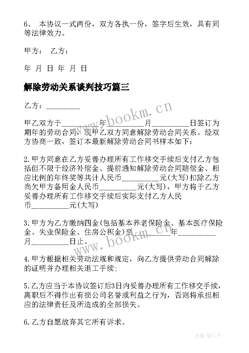 最新解除劳动关系谈判技巧 解除劳务合同(优质9篇)