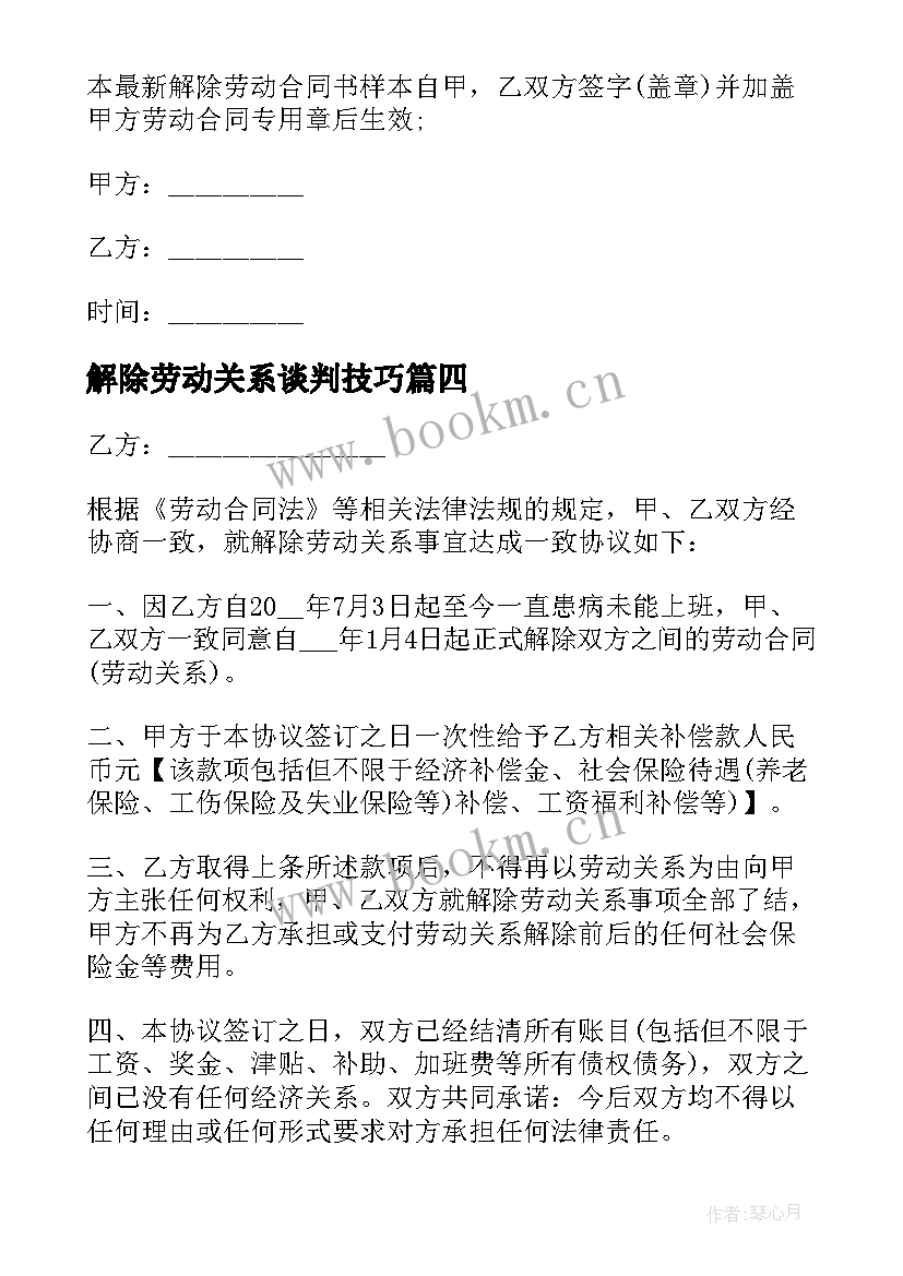 最新解除劳动关系谈判技巧 解除劳务合同(优质9篇)