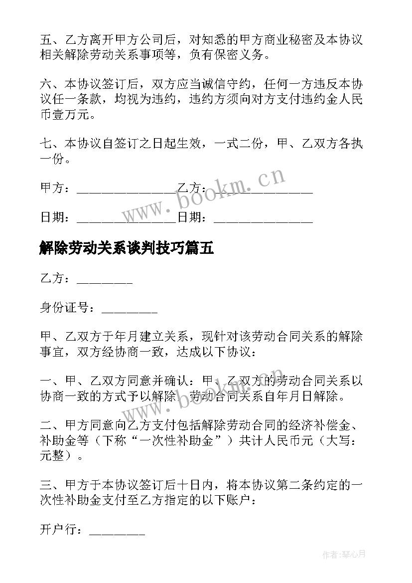 最新解除劳动关系谈判技巧 解除劳务合同(优质9篇)