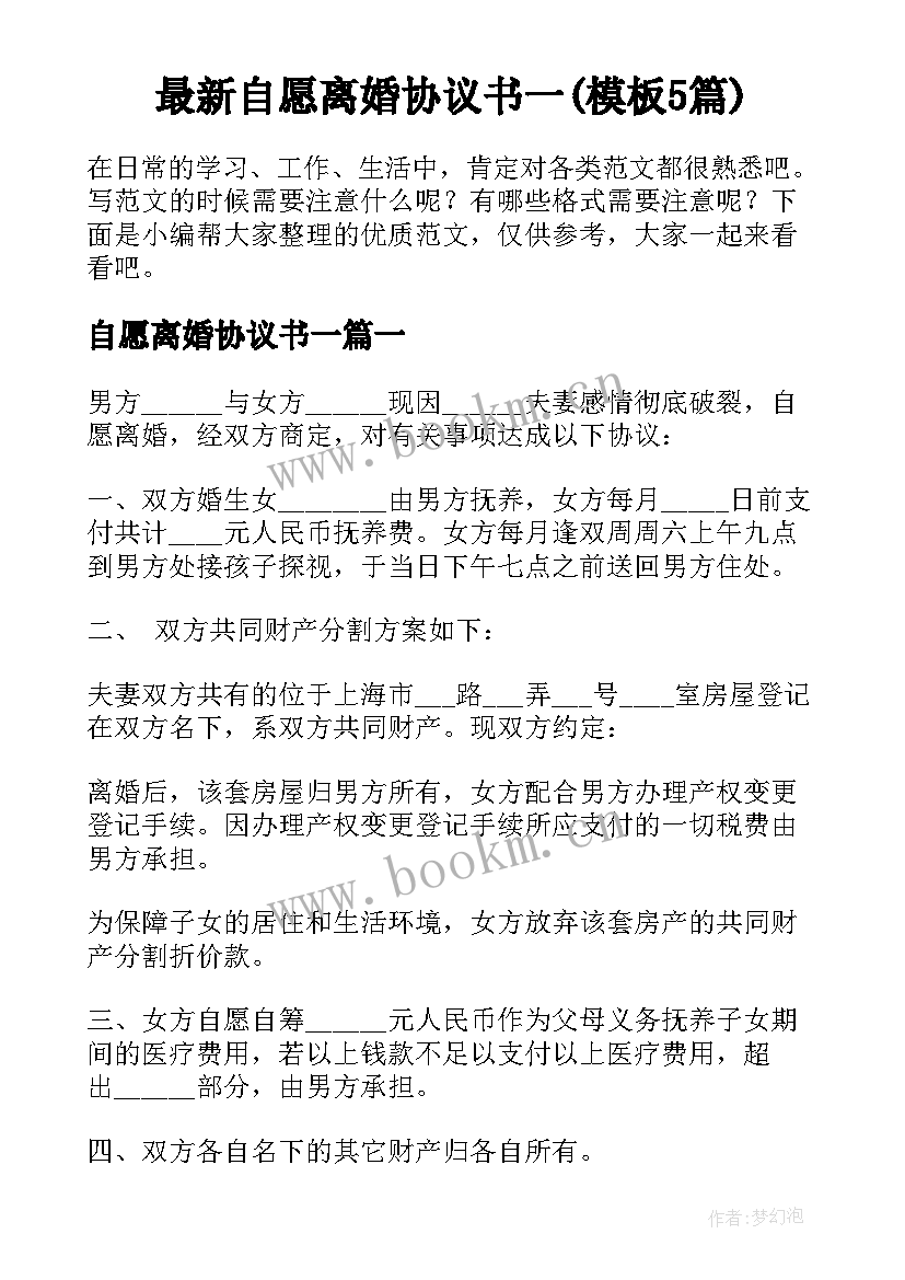 最新自愿离婚协议书一(模板5篇)