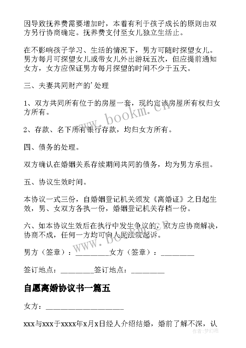 最新自愿离婚协议书一(模板5篇)