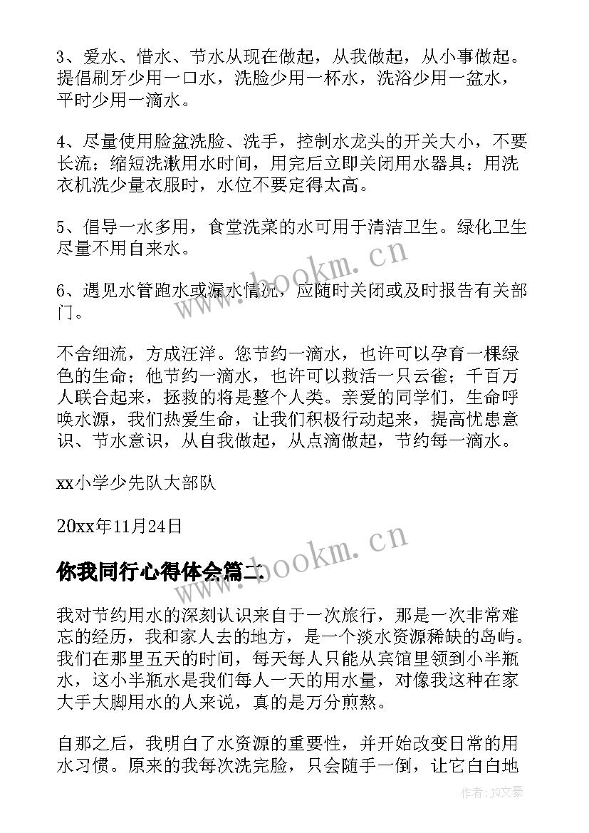 你我同行心得体会 节水中国你我同行(实用5篇)