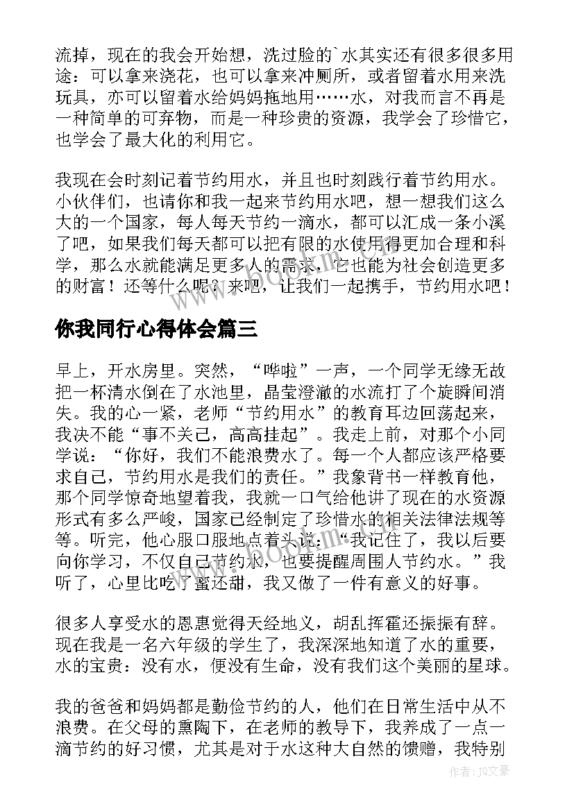 你我同行心得体会 节水中国你我同行(实用5篇)