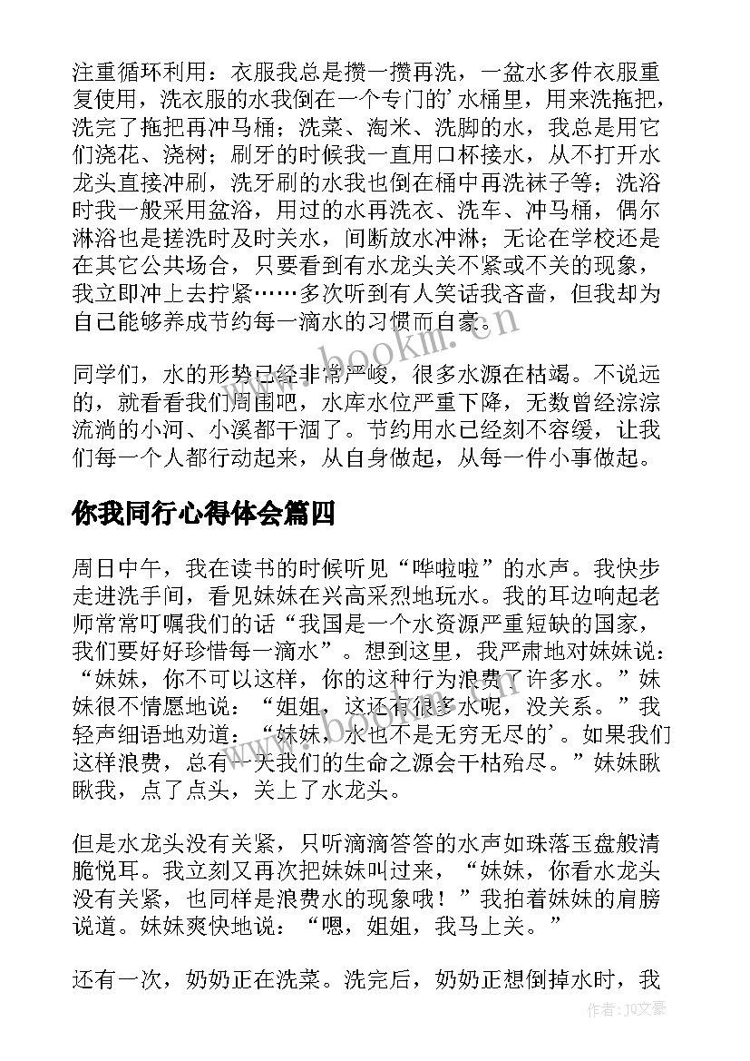 你我同行心得体会 节水中国你我同行(实用5篇)