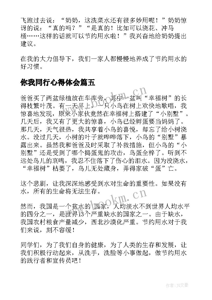 你我同行心得体会 节水中国你我同行(实用5篇)