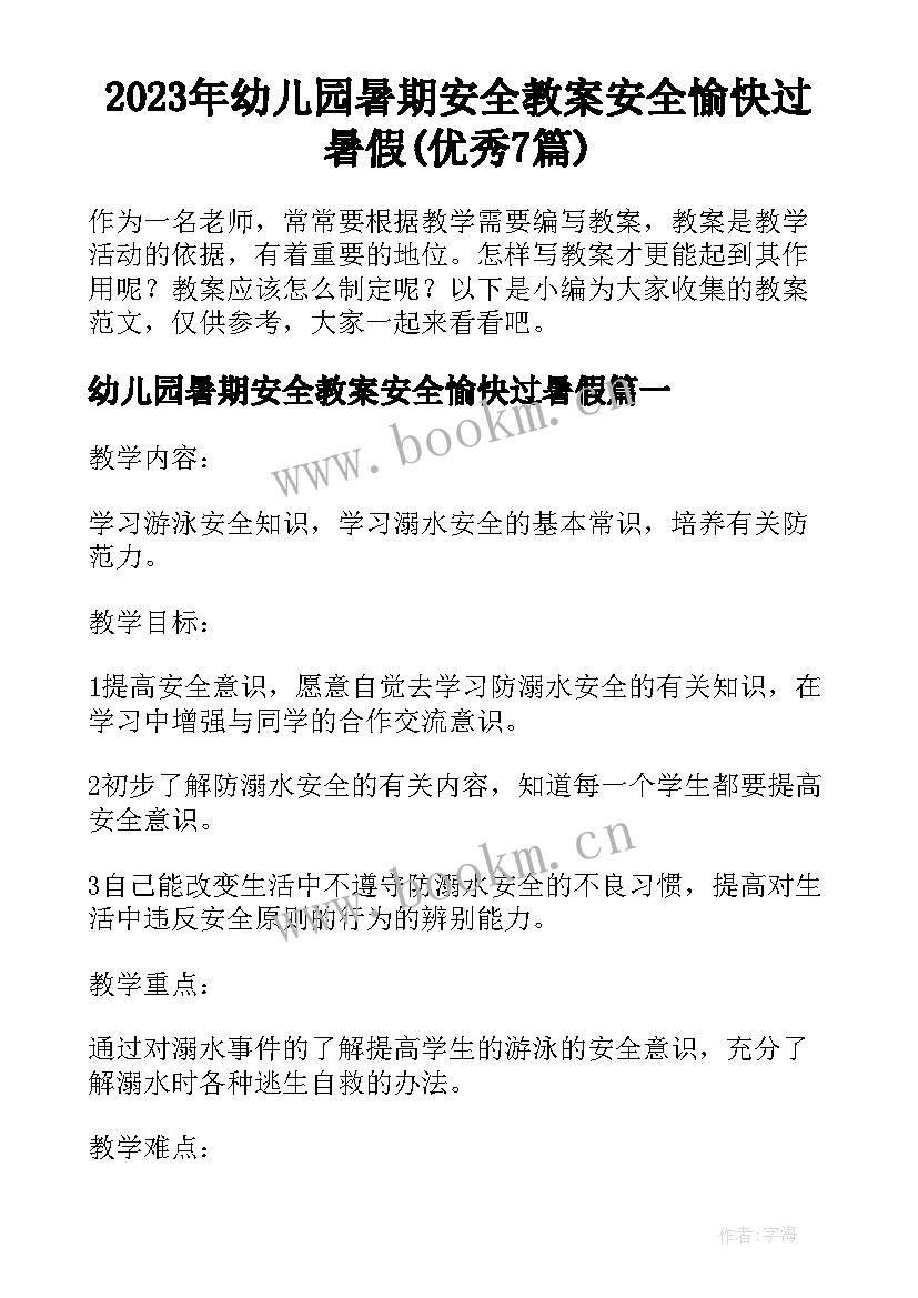 2023年幼儿园暑期安全教案安全愉快过暑假(优秀7篇)