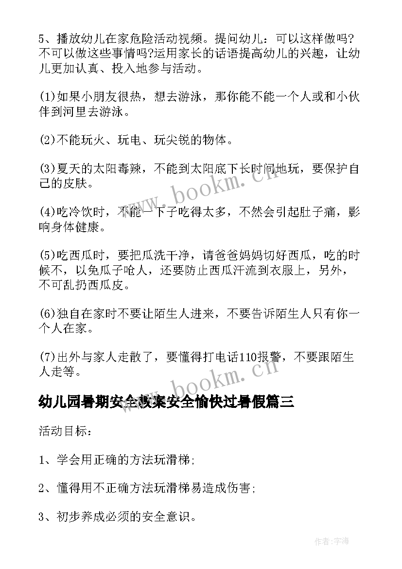 2023年幼儿园暑期安全教案安全愉快过暑假(优秀7篇)